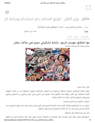 مع انطلاق موسم الربيع…نشاط تشكيلي حميم في صالات عمّان